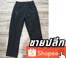 กางเกงวอร์ม ขายปลีก Shopee