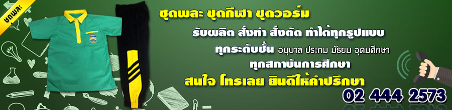 ชุดพละ สั่งผลิต สั่งทำ
