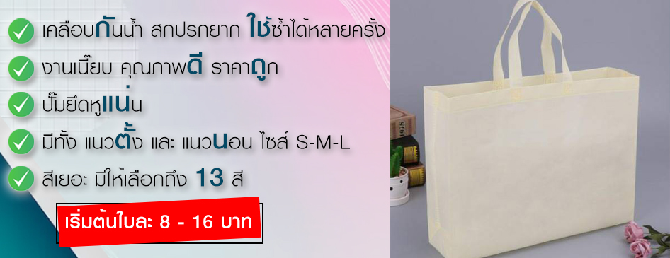 คุณสมบัติถุงผ้าสปันบอนด์